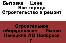 Бытовка  › Цена ­ 56 700 - Все города Строительство и ремонт » Строительное оборудование   . Ямало-Ненецкий АО,Ноябрьск г.